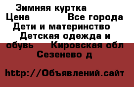 Зимняя куртка kerry › Цена ­ 3 500 - Все города Дети и материнство » Детская одежда и обувь   . Кировская обл.,Сезенево д.